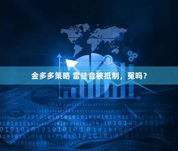 金多多策略 雷佳音被抵制，冤吗？