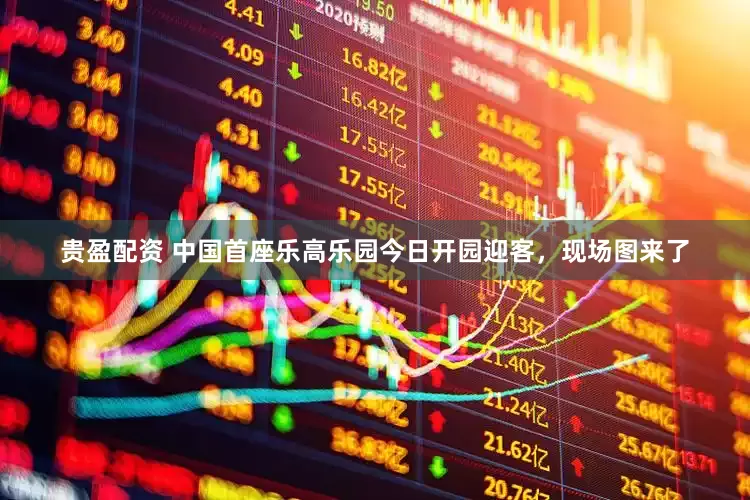 贵盈配资 中国首座乐高乐园今日开园迎客，现场图来了
