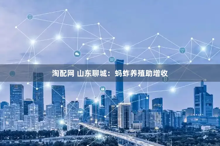 淘配网 山东聊城：蚂蚱养殖助增收