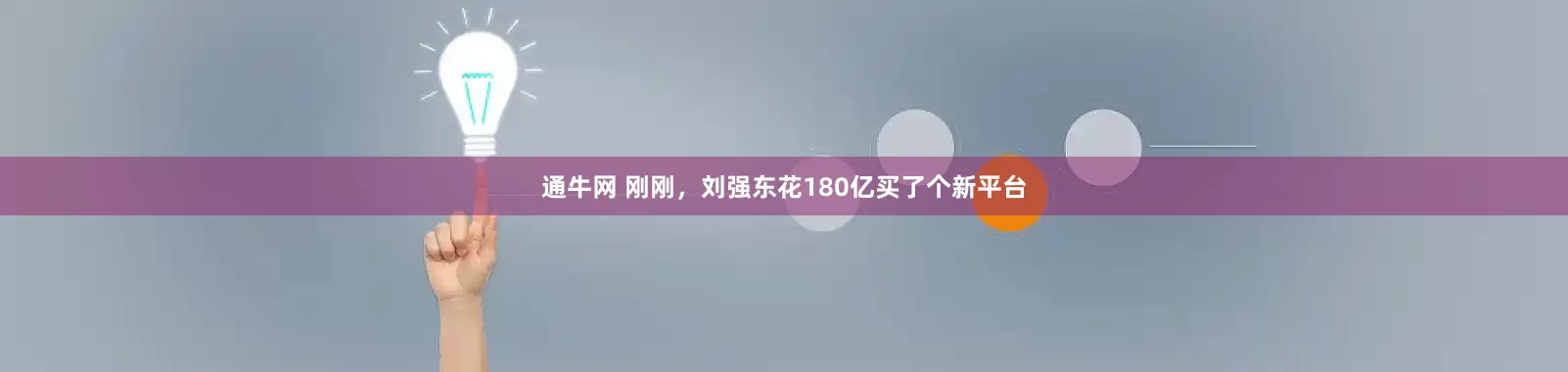 通牛网 刚刚，刘强东花180亿买了个新平台