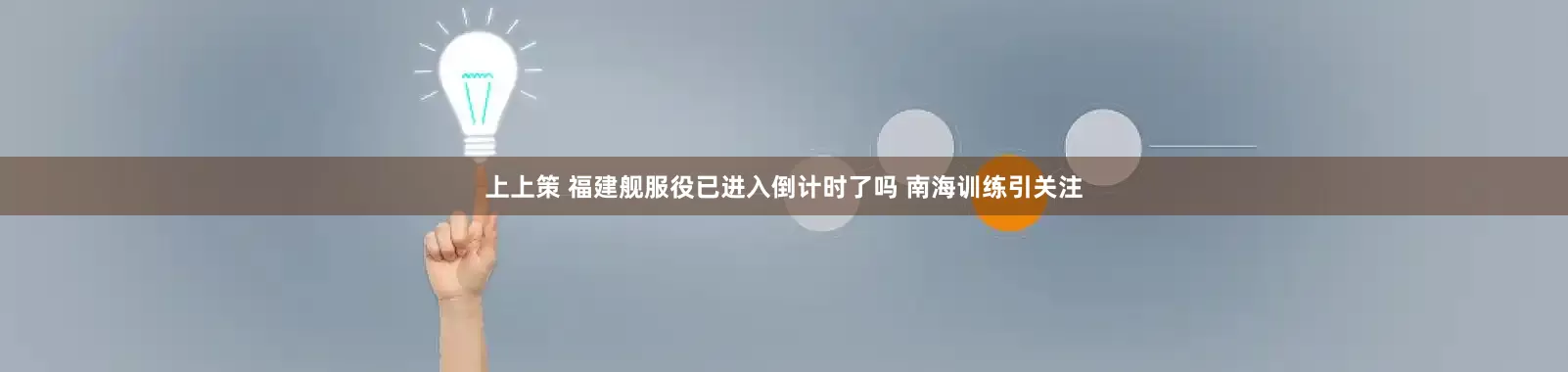 上上策 福建舰服役已进入倒计时了吗 南海训练引关注