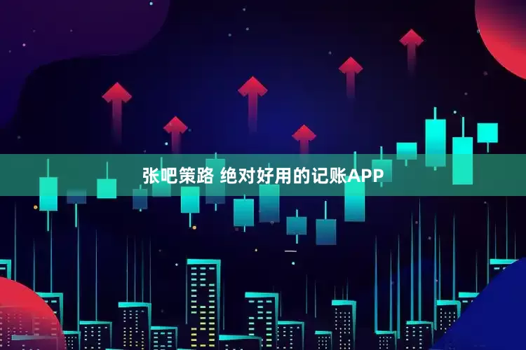 张吧策路 绝对好用的记账APP