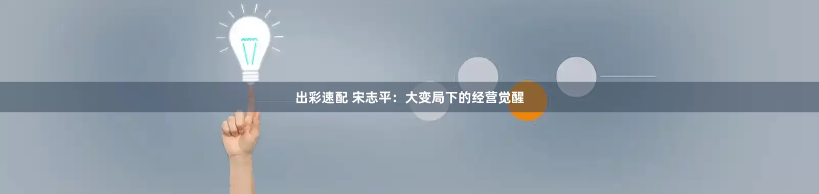 出彩速配 宋志平：大变局下的经营觉醒