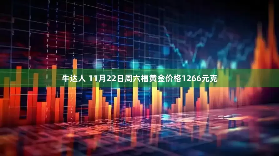 牛达人 11月22日周六福黄金价格1266元克