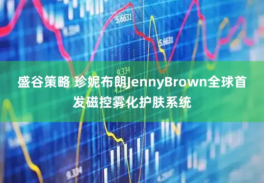 盛谷策略 珍妮布朗JennyBrown全球首发磁控雾化护肤系统